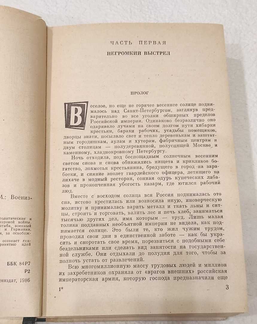 книга Егор Иванов 1986 г роман военные приключения