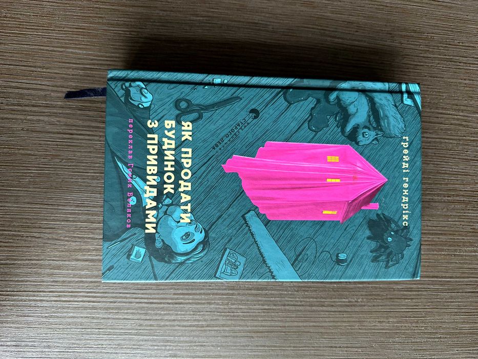 Як продати будинок з привидами Грейді Гендрікс