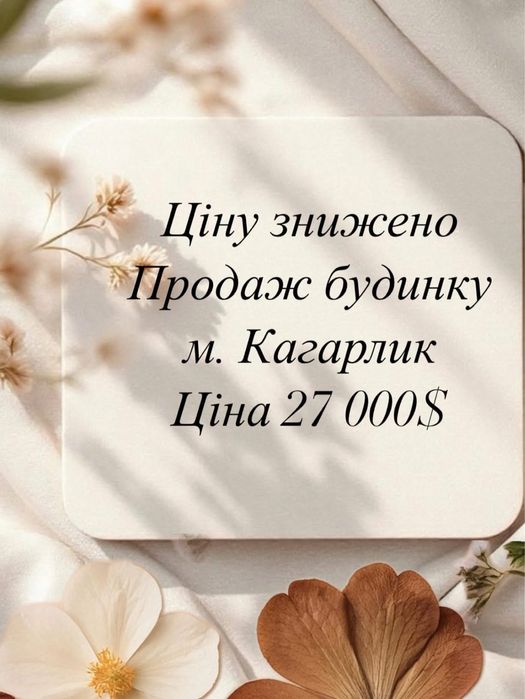 Продаж будинку місто Кагарлик