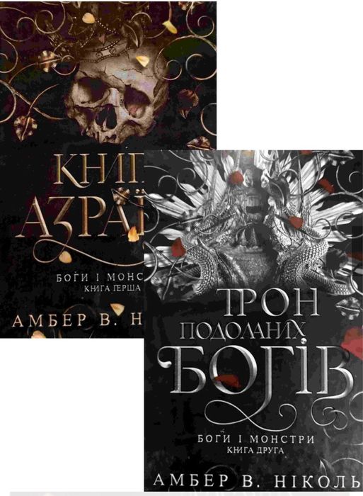 Комплект з двох книг «Книга Азраїла» «Трон подоланих Богів»