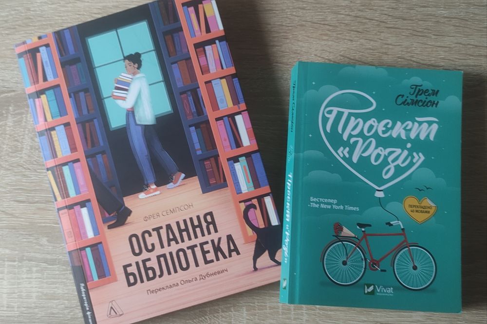 Книжки "Проєкт Розі", "Славетне життя Ей-Джея Фікрі"