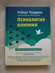 Книга Психология влияния Роберт Чалдини