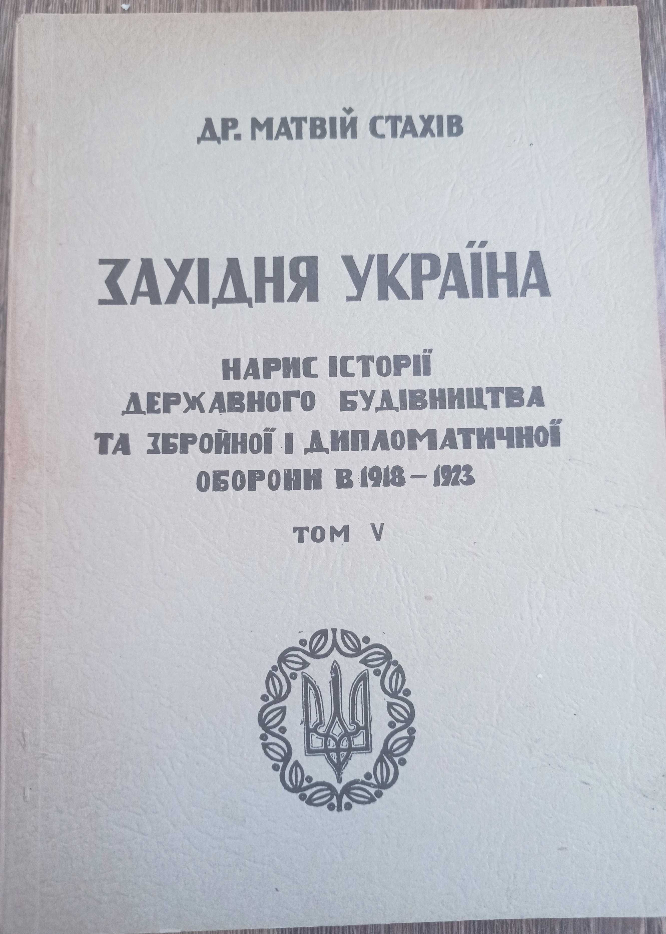 Діаспора Стахів М. Західня Україна. Нарис історії