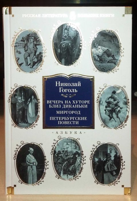 Николай Гоголь. Вечера на хуторе близ Диканьки. Большие книги