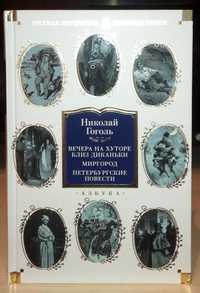 Николай Гоголь. Вечера на хуторе близ Диканьки. Миргород