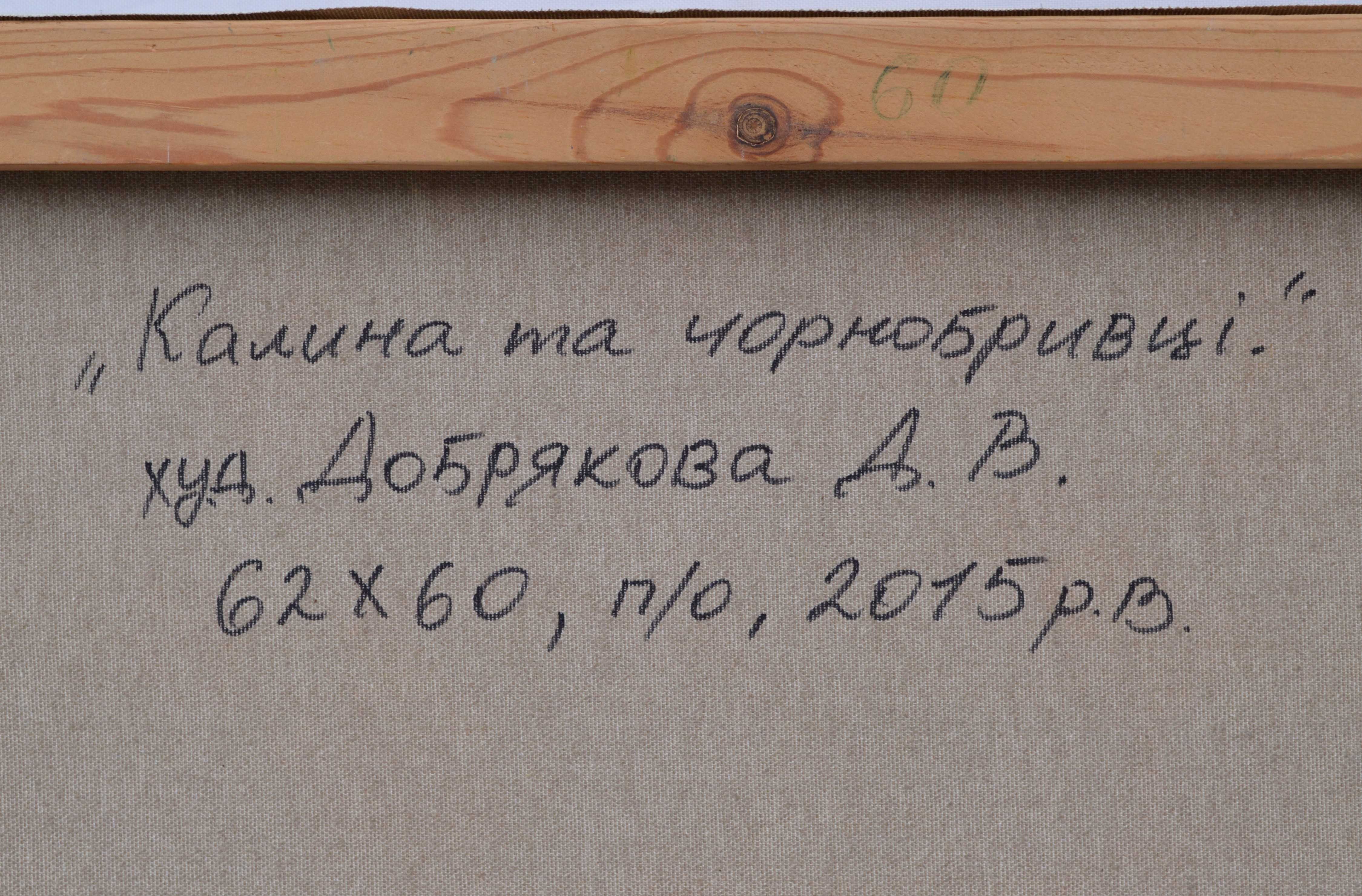 Картина "Калина та чорнобривці" 2015 р. Добрякова Д.В.
