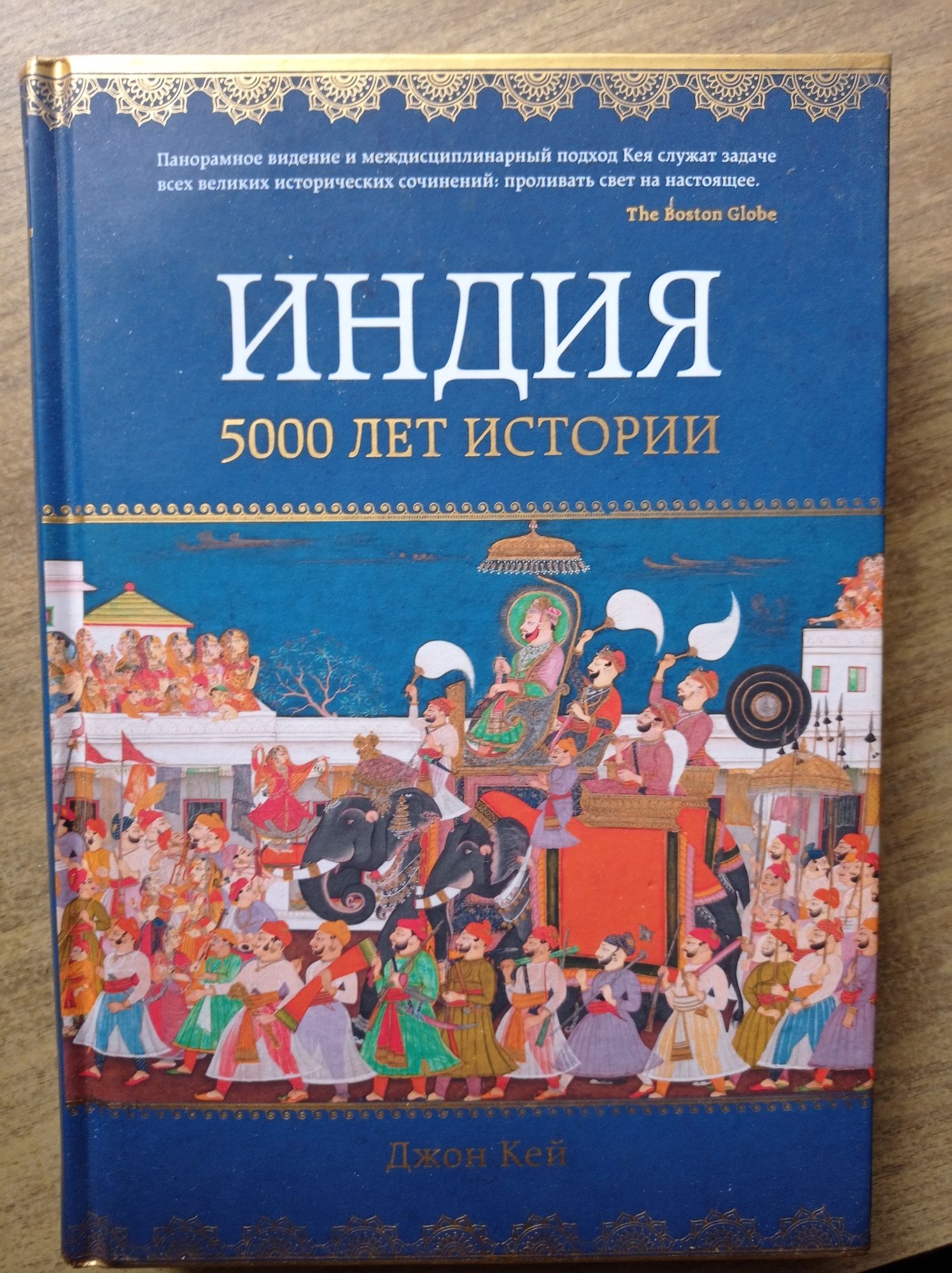 Индия, Сокровища музеев мира, Рюриковичи