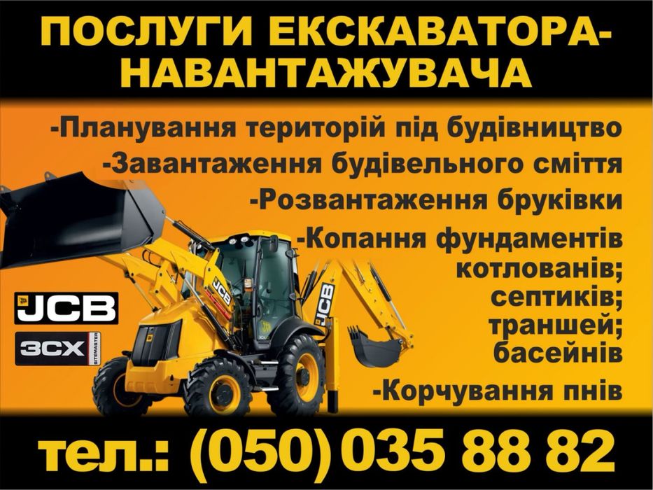 Послуги екскаватора – навантажувача JCB