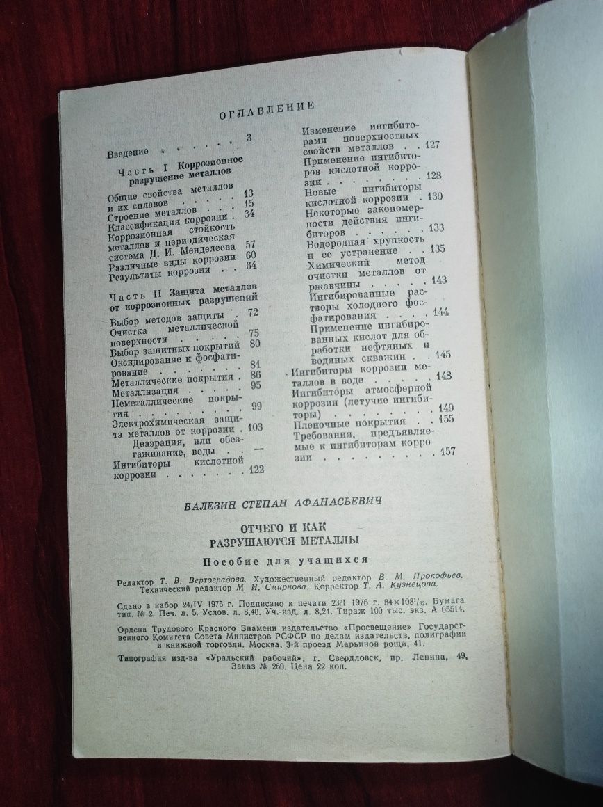 Отчего и как разрушаются металлы. С.А. Балезин. 1976год