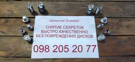 Снятие секреток Днепр, открутить снять секретку с колеса без ключа