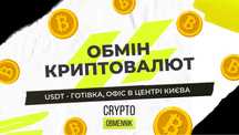 Обмін криптовалют Київ Європа USDT BTC ETH