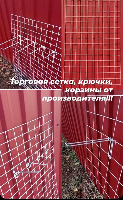 Торговое оборудование сетки белые, крючки, корзины от производит.