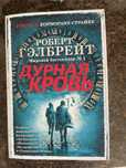 Дурная кровь Роберт Гэлбрейт