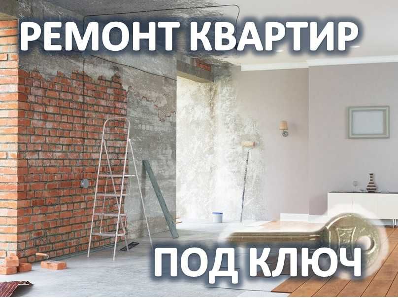 Ремонт квартир, будинків, штукатурка, плиточник, стяжка, двері, вікна