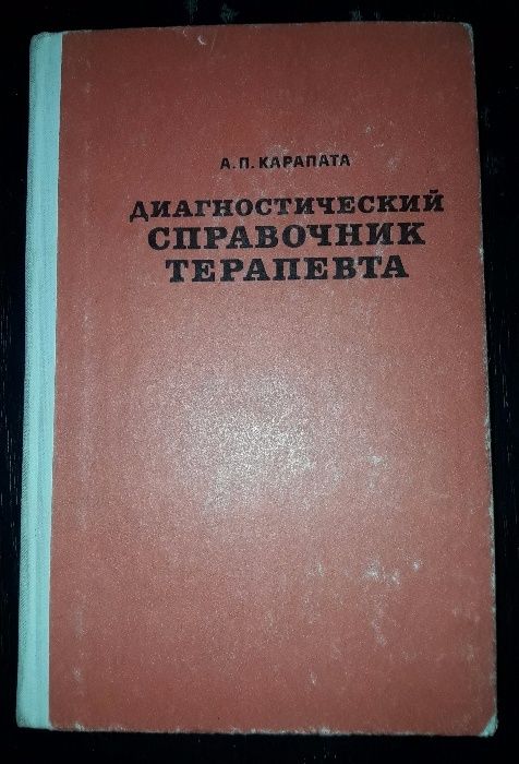 Диагностический справочник терапевта