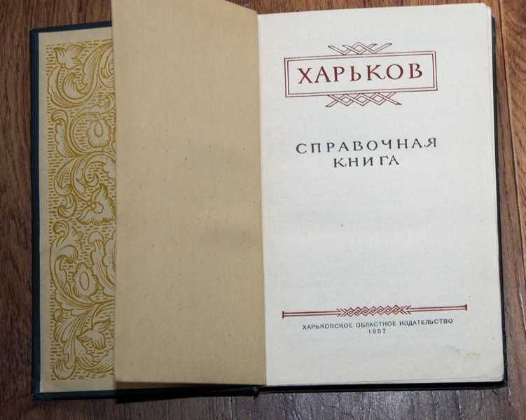 Харьков, справочная книга, 1957 г.