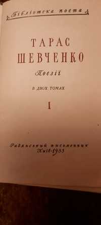 Поезії Тараса Шевченка в 2 томах.Книга 1955 року випуску. 400 грн.