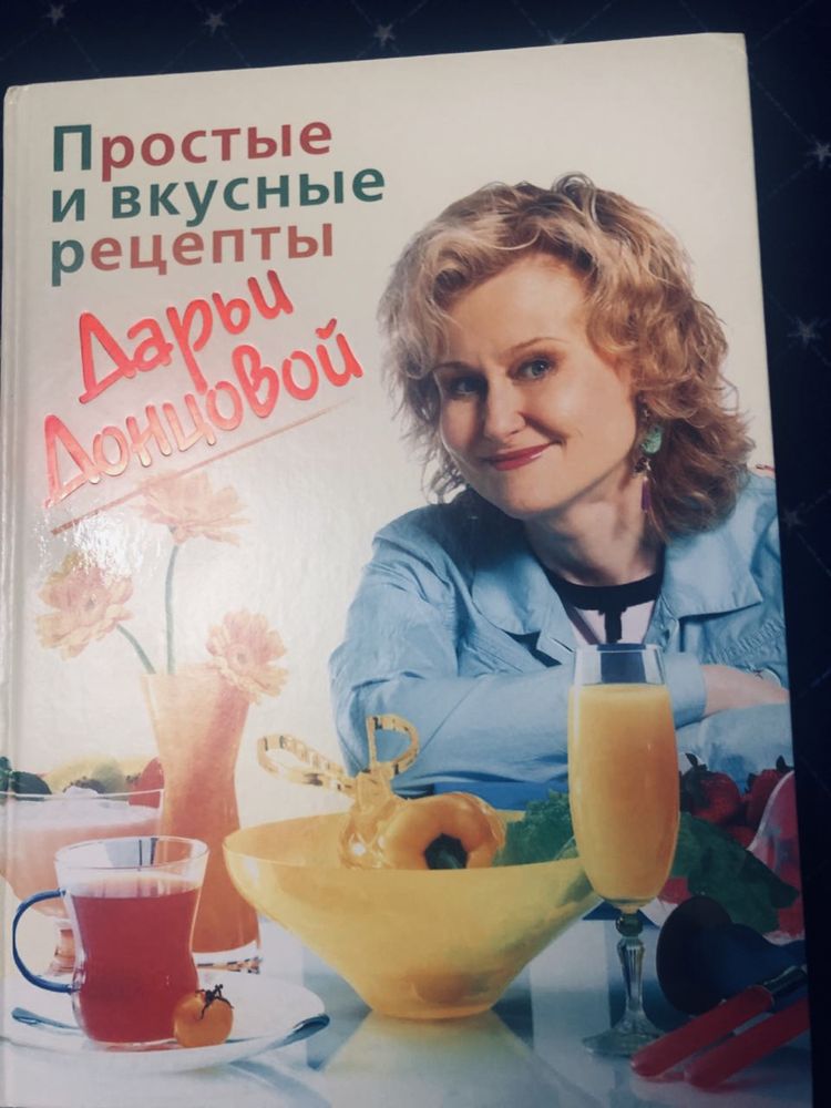 Простые и вкусные рецепты Дарьи Донцовой, книга рецептов