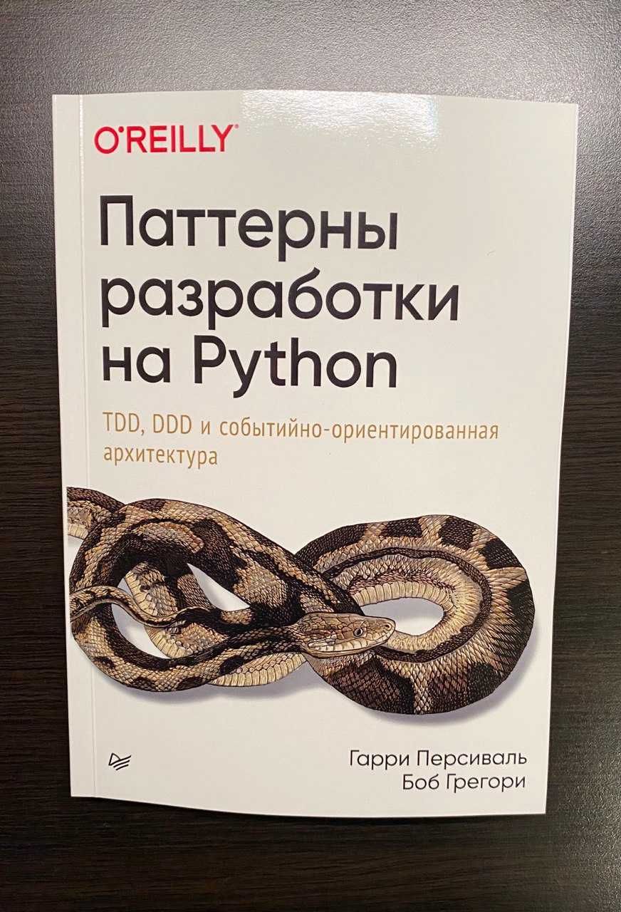 Паттерны разработки на Python: TDD, DDD (не уменьшенный)