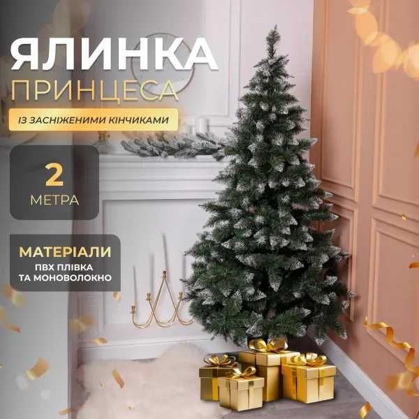 Штучна ялинка Принцеса 2 м із засніженими кінчиками. KOS-PRNCSS21