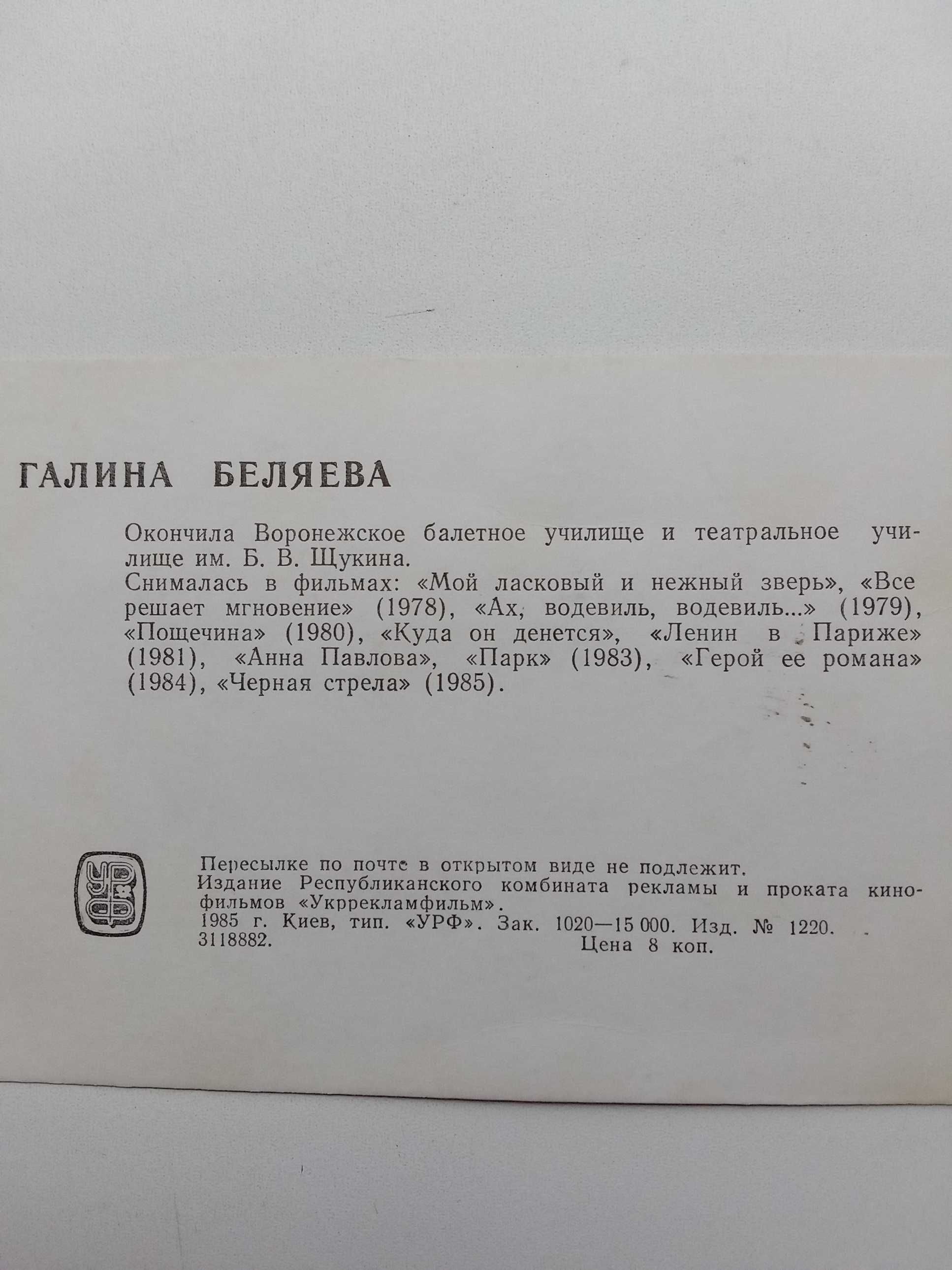 Открытка Галина Беляева 1985 г.