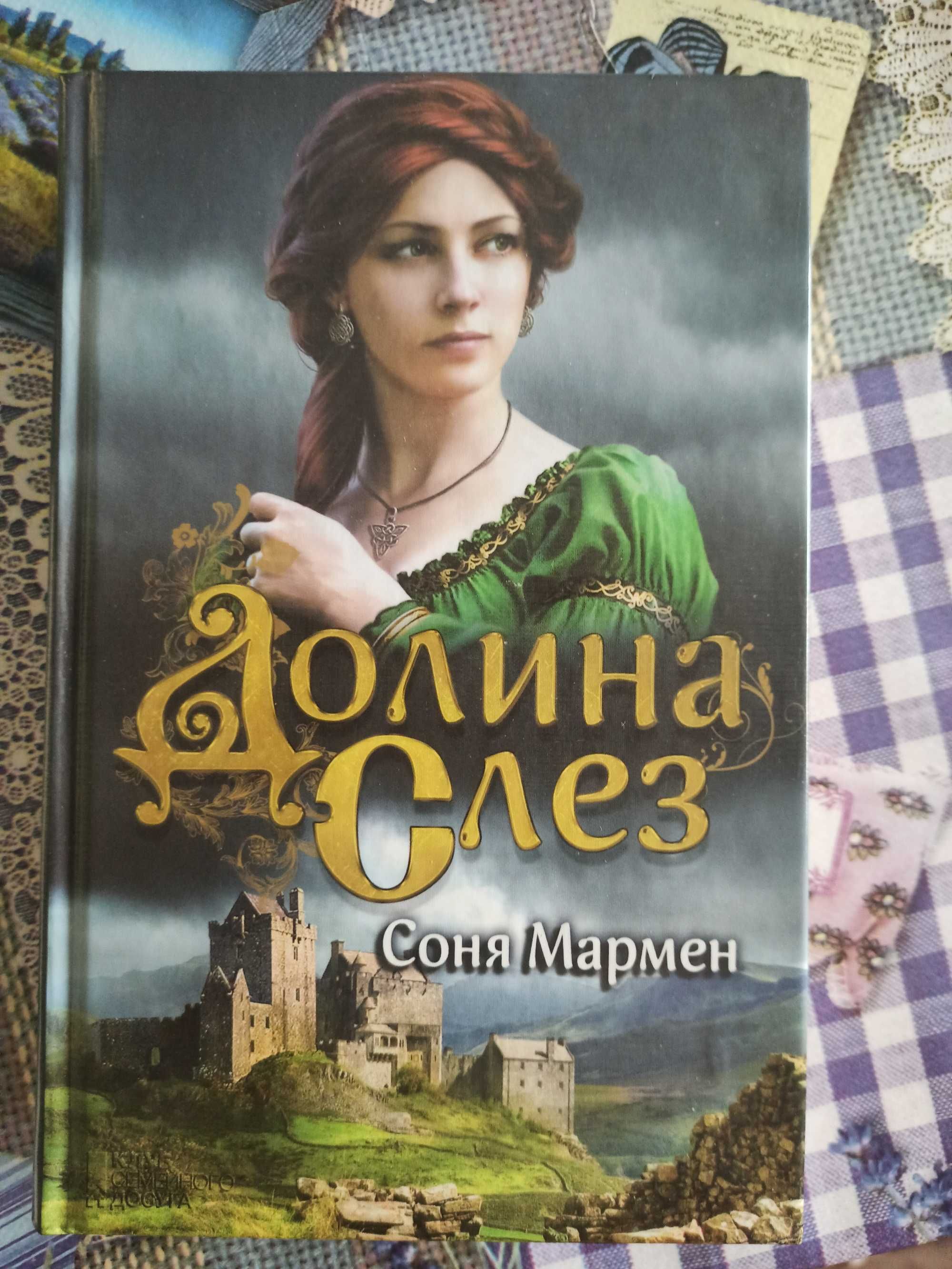 Книга Соня Мармен