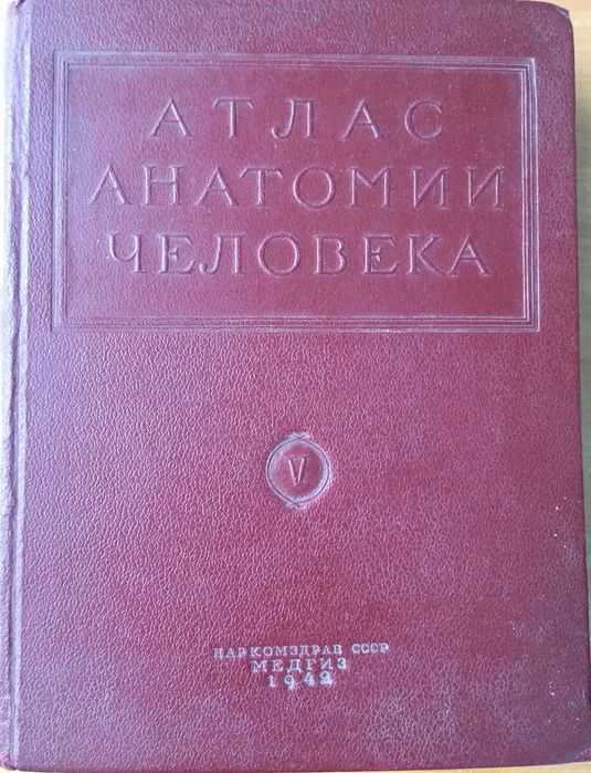 Атлас анатомії людини, том 5, ЦНС, 1942р з автографом Р.Д.Синельникова
