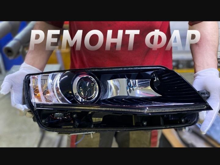 Led, Full led, xenon,(AUDI,BMW,MAXDA,VW) рем. всіх марок автомобілів