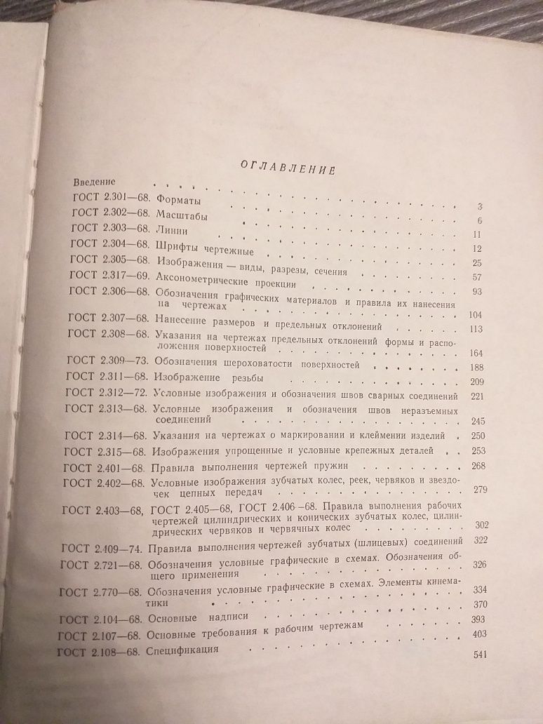 Выполнение чертежей по ЭСКД. 1975года. Н.С. Дружинин.