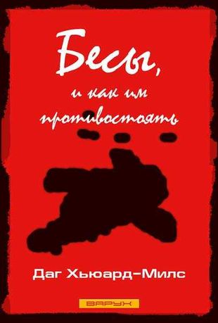 Даг Хьюард-Милс. Бесы, и как им противостоять