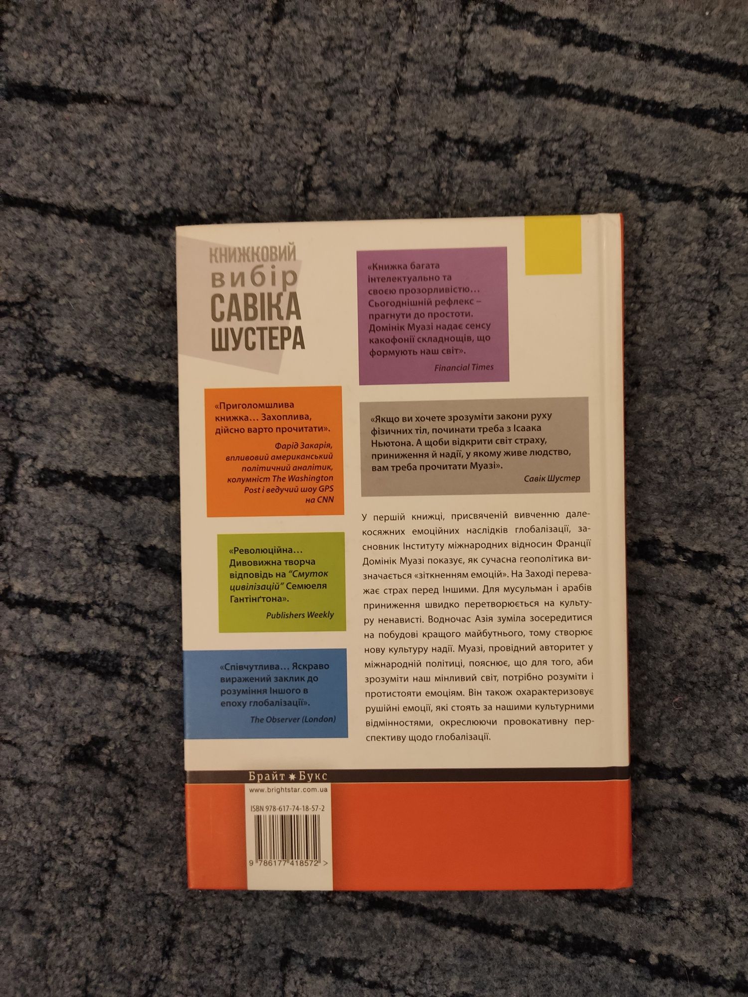 Домінік Маузі "Геополітика емоцій"