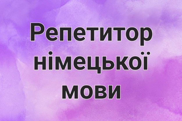 Німецька мова для дітей