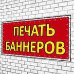 Печать баннеров. Поклейка пленки. Неоновая реклама. Наружная реклама