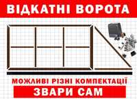 Ворота відкатні, "Звари Сам", Т профіль, фурнітура на откатные, каркас