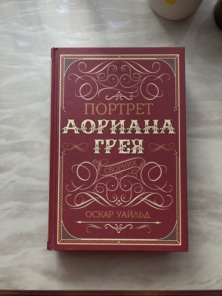 «Портрет Дориана Грея. Сборник»