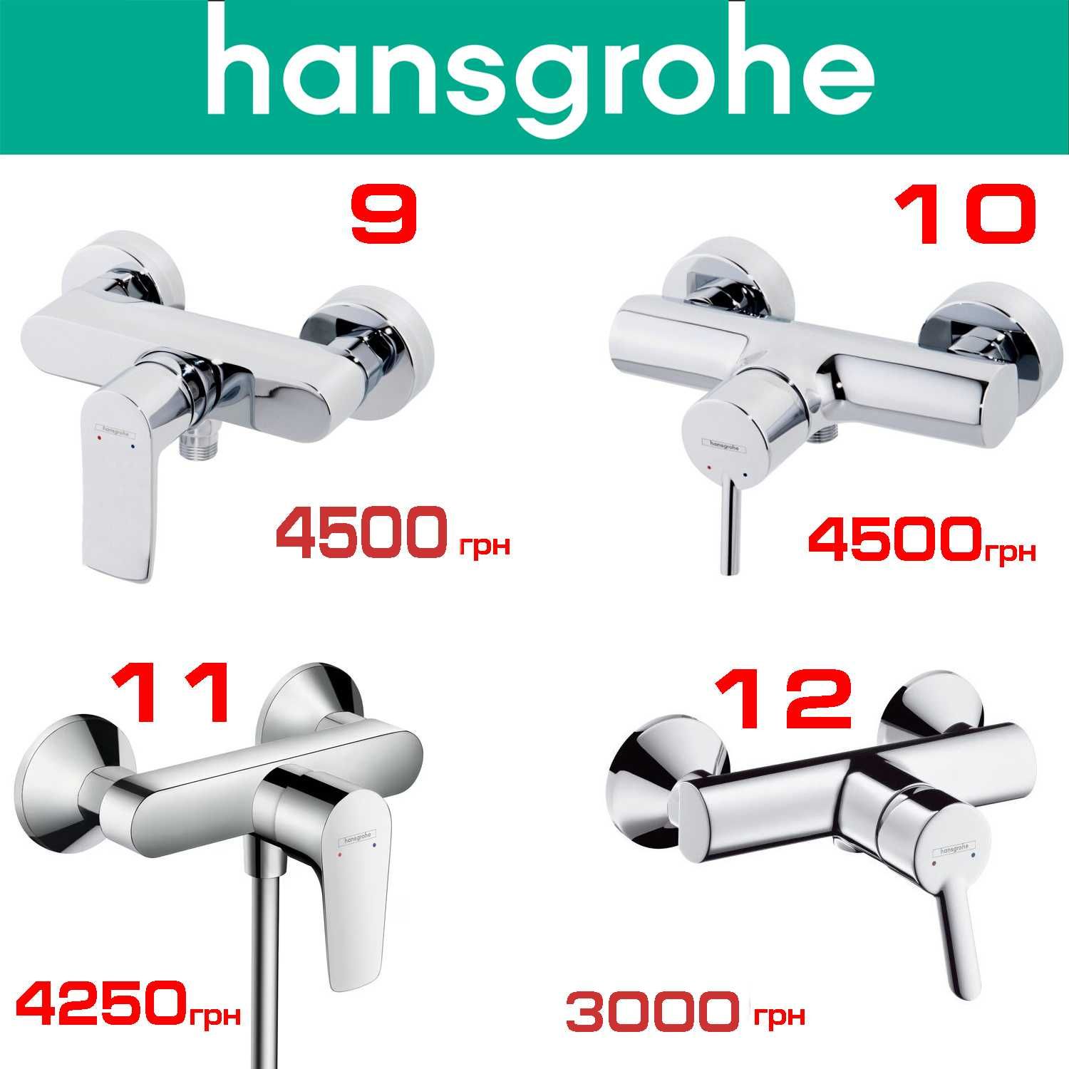 Hansgrohe, Kludi розпродаж змішувачів для душу (100% Німеччина)