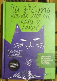 Книга "Чи з'їсть котик мої очі, коли я помру?" Кейтлин Даути