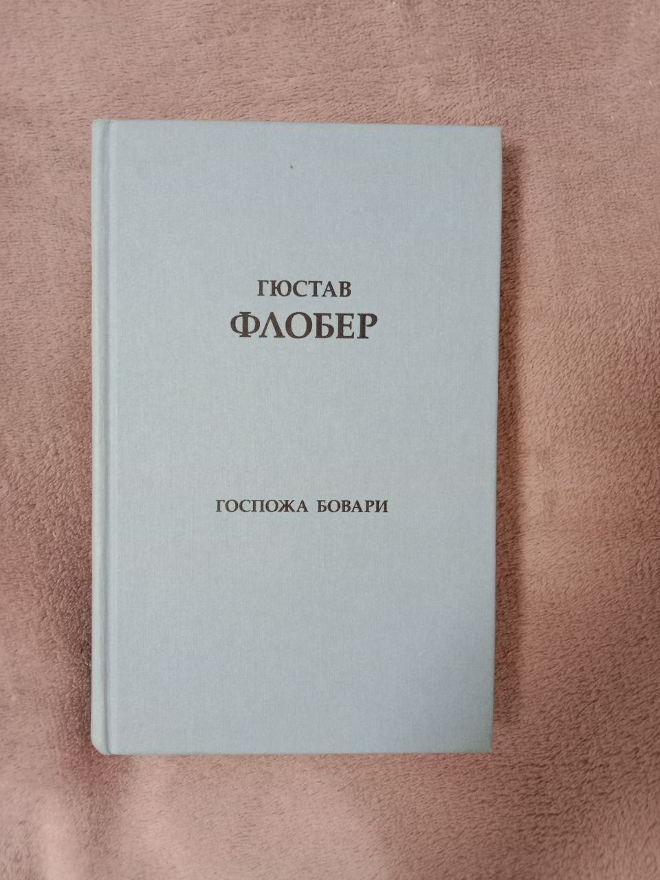 Продам книгу Гюстав Флобер "Госпожа Бовари"