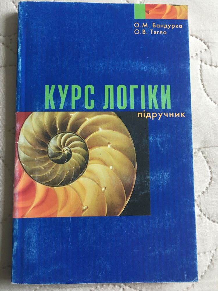 Книга «Курс логіки»