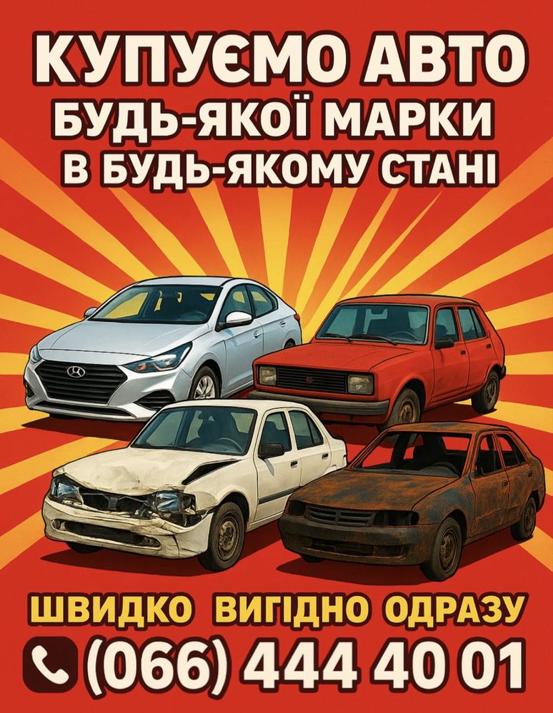 Выкуп авто ,деньги сразу ,любое состояние