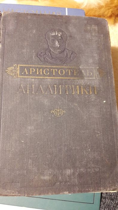Аристотель,Аналитика протера,1952 г.изд