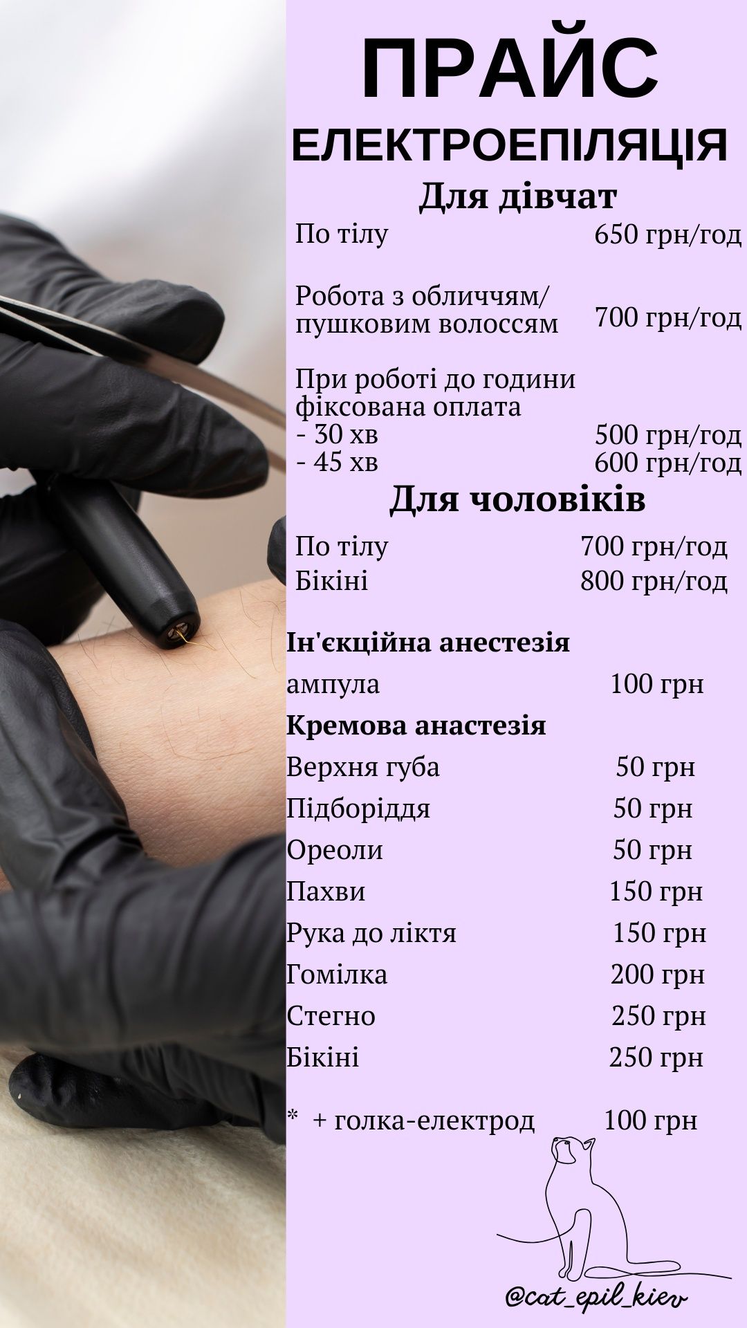 ЕЛЕКТРОЕПІЛЯЦІЯ, ШУГАРИНГ, ВАКСИНГ на Борщагівці, цукрова та воскова