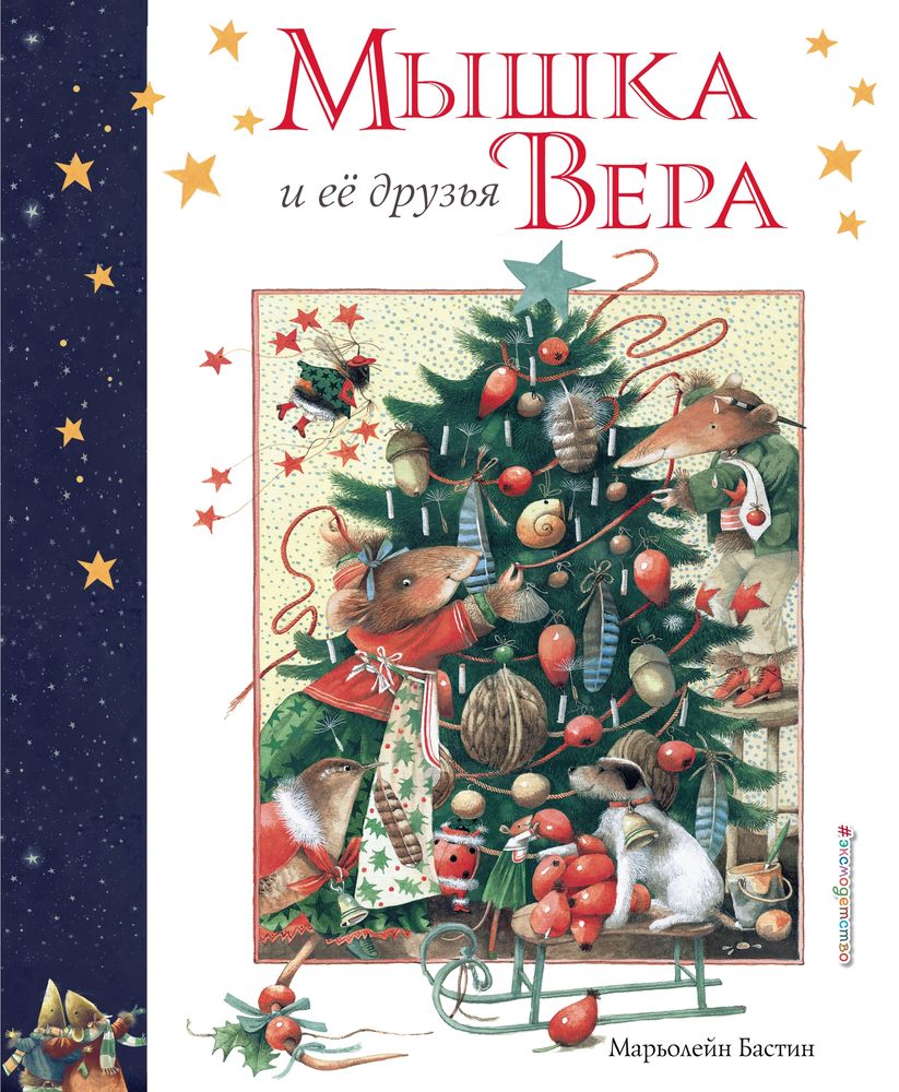 Мышка Вера и ее друзья