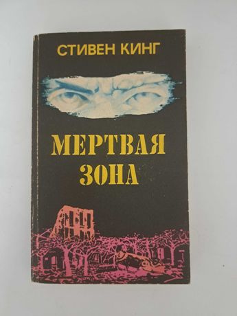 Стівен Кінг-Книга-Мертва Зона.