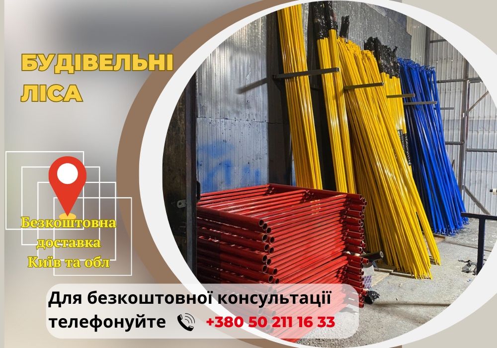 Секція нових будівельних лісів (риштовка). БЕЗКОШТОВНА ДОСТАВКА!