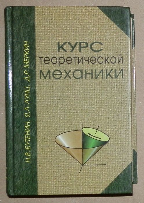 Курс теоретической механики Н.В. Бутенин