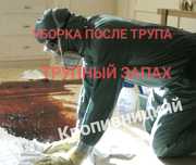 ‼️Трупный Запах Уборка квартир после смерти Пожара ОЗОНИРОВАНИЕ