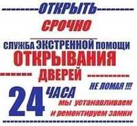 Аварийное открытие вскрытие замков открыть замок дверь вскрытие авто