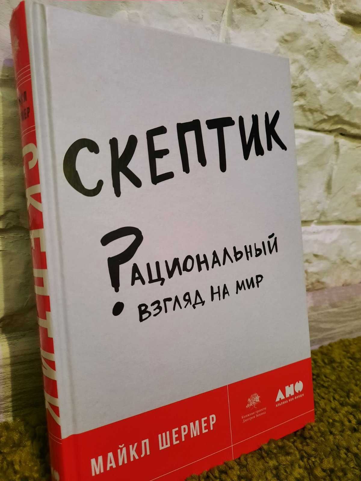 Скептик: Рациональный взгляд на мир.   Автор  Майкл Шермер