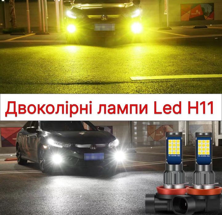 Двух режимні Led Лампи H11 Противотуманки